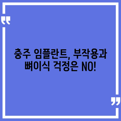 충청북도 충주시 성내충인동 임플란트 가격 | 비용 | 부작용 | 기간 | 종류 | 뼈이식 | 보험 | 2024