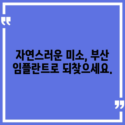 부산 임플란트,자연치아와 유사한 결과