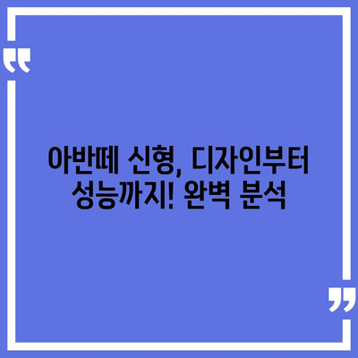 아반떼 신형, 디자인부터 성능까지! 완벽 분석 | 신형 아반떼, 디자인, 성능, 가격, 연비, 출시