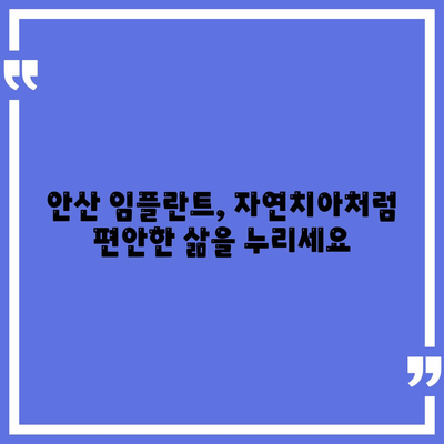 안산 임플란트,지속적인 구강 건강을 위한 투자