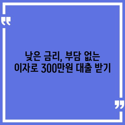 모바일 소액대출 300만원 즉시 승인 가능한 곳 | 쉬운 신청, 빠른 입금, 저금리 비교