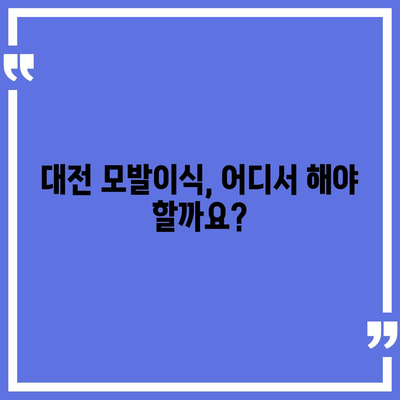 대전 모발이식 잘하는 곳 추천 | 비용, 후기, 전문의 정보