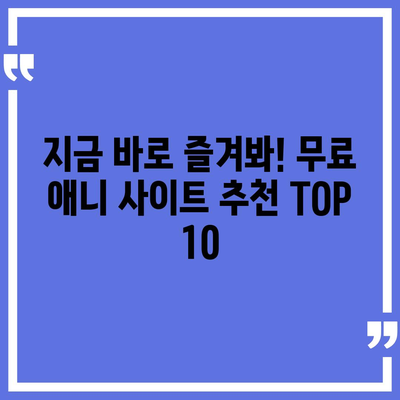 무료 애니 사이트 추천| 2023년 인기 사이트 BEST 10 | 애니메이션, 무료 시청, 추천, 순위