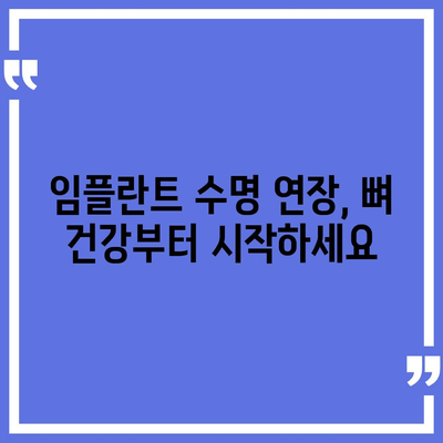 임플란트 수명을 연장하는 골 품질 유지 전략