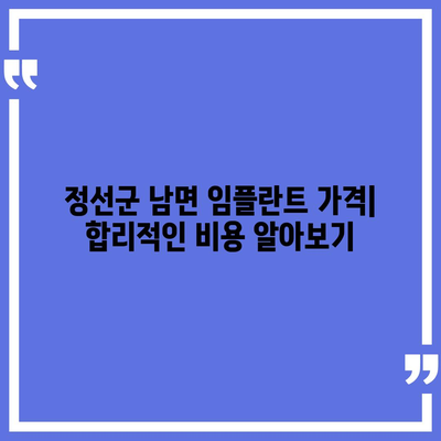 강원도 정선군 남면 임플란트 가격 | 비용 | 부작용 | 기간 | 종류 | 뼈이식 | 보험 | 2024