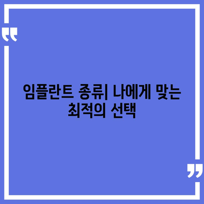 전라남도 장성군 진원면 임플란트 가격 | 비용 | 부작용 | 기간 | 종류 | 뼈이식 | 보험 | 2024