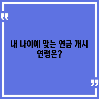 국민연금 수령 나이, 언제부터 받을 수 있나요? | 연금 개시 연령, 연금 지급액, 연금 종류, 연금 신청 방법