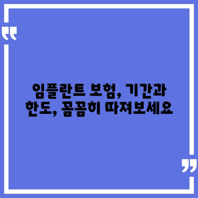 임플란트 치과 보험,보장 기간 확인하기