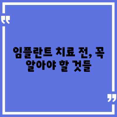 임플란트 치료 전 충분한 정보가 성공의 열쇠