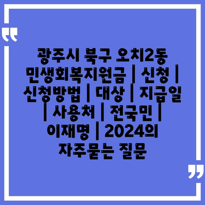 광주시 북구 오치2동 민생회복지원금 | 신청 | 신청방법 | 대상 | 지급일 | 사용처 | 전국민 | 이재명 | 2024