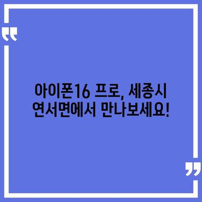 세종시 세종특별자치시 연서면 아이폰16 프로 사전예약 | 출시일 | 가격 | PRO | SE1 | 디자인 | 프로맥스 | 색상 | 미니 | 개통