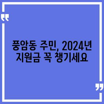 광주시 서구 풍암동 민생회복지원금 | 신청 | 신청방법 | 대상 | 지급일 | 사용처 | 전국민 | 이재명 | 2024