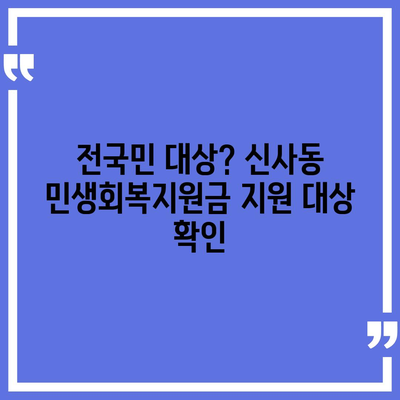 서울시 강남구 신사동 민생회복지원금 | 신청 | 신청방법 | 대상 | 지급일 | 사용처 | 전국민 | 이재명 | 2024