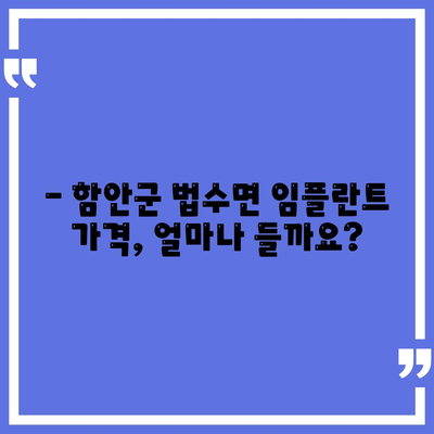 경상남도 함안군 법수면 임플란트 가격 | 비용 | 부작용 | 기간 | 종류 | 뼈이식 | 보험 | 2024