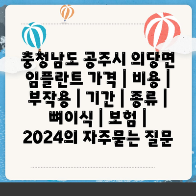 충청남도 공주시 의당면 임플란트 가격 | 비용 | 부작용 | 기간 | 종류 | 뼈이식 | 보험 | 2024