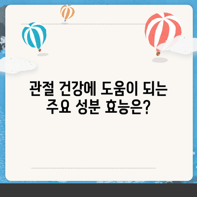 관절보궁 성분 분석| 주요 성분과 효능, 부작용까지 | 관절 건강, 건강기능식품, 건강 정보