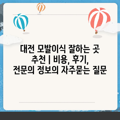 대전 모발이식 잘하는 곳 추천 | 비용, 후기, 전문의 정보