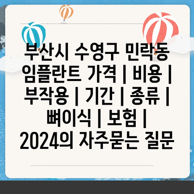 부산시 수영구 민락동 임플란트 가격 | 비용 | 부작용 | 기간 | 종류 | 뼈이식 | 보험 | 2024