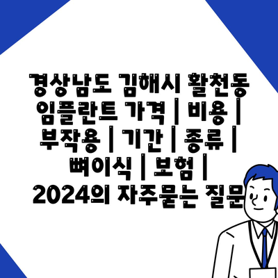 경상남도 김해시 활천동 임플란트 가격 | 비용 | 부작용 | 기간 | 종류 | 뼈이식 | 보험 | 2024