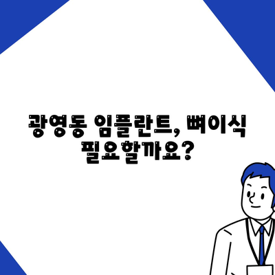 전라남도 광양시 광영동 임플란트 가격 | 비용 | 부작용 | 기간 | 종류 | 뼈이식 | 보험 | 2024