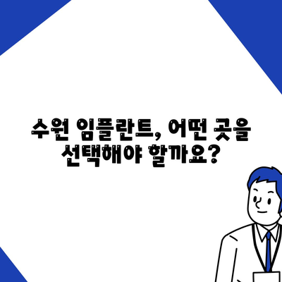 수원 임플란트,만족스러운 결과를 위한 노력