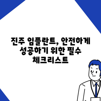 진주 임플란트,성공적인 결과를 위한 꼭 알아야 할 사항