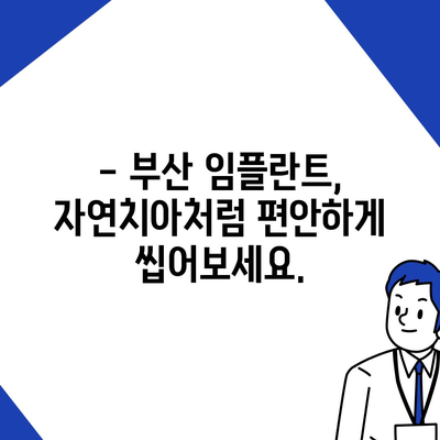 부산 임플란트,자연치아와 유사한 결과