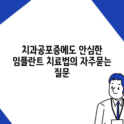 치과공포증에도 안심한 임플란트 치료법