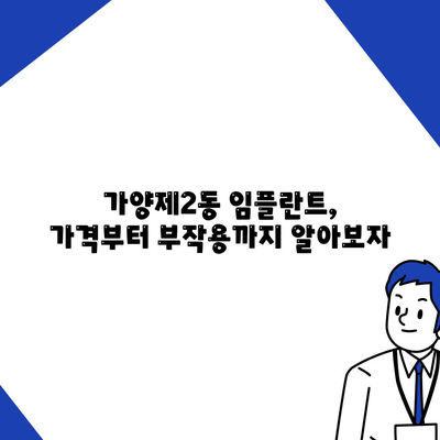 서울시 강서구 가양제2동 임플란트 가격 | 비용 | 부작용 | 기간 | 종류 | 뼈이식 | 보험 | 2024