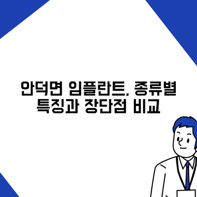 제주도 서귀포시 안덕면 임플란트 가격 | 비용 | 부작용 | 기간 | 종류 | 뼈이식 | 보험 | 2024