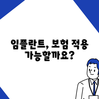 경상남도 통영시 광도면 임플란트 가격 | 비용 | 부작용 | 기간 | 종류 | 뼈이식 | 보험 | 2024