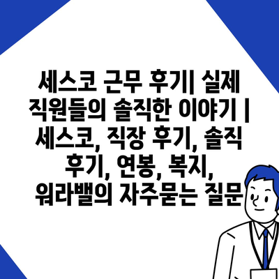 세스코 근무 후기| 실제 직원들의 솔직한 이야기 | 세스코, 직장 후기, 솔직 후기, 연봉, 복지, 워라밸