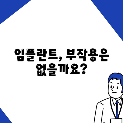 경상남도 거창군 남하면 임플란트 가격 | 비용 | 부작용 | 기간 | 종류 | 뼈이식 | 보험 | 2024