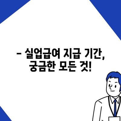 실업급여 지급 기간, 궁금한 모든 것! | 실업급여, 지급기간, 신청, 조건, 계산