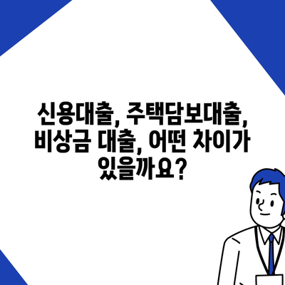 개인대출 신청, 나에게 맞는 조건 찾기 | 신용대출, 주택담보대출, 비상금 대출, 금리 비교