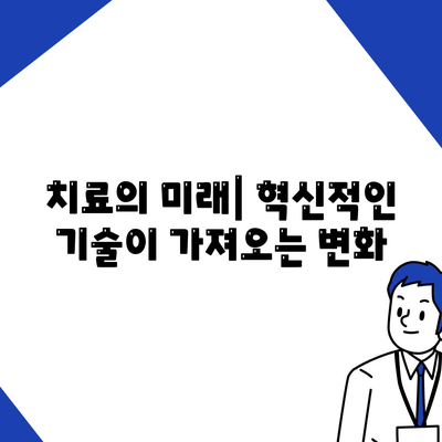 고전적인 임플란트 상부 구조 대 혁신적인 기술