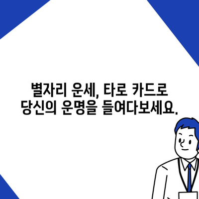 오늘의 운세| 나의 행운은 어디에? | 별자리 운세, 타로, 오늘의 운세, 행운 팁