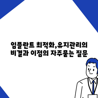 임플란트 최적화,유지관리의 비결과 이점