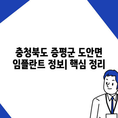 충청북도 증평군 도안면 임플란트 가격 | 비용 | 부작용 | 기간 | 종류 | 뼈이식 | 보험 | 2024