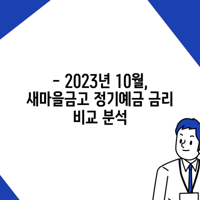 새마을금고 정기예금 금리 비교 & 최고 금리 찾기 |  2023년 10월 최신 정보, 지역별 금리 비교