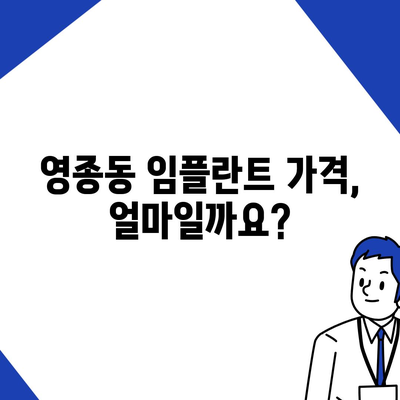 인천시 중구 영종동 임플란트 가격 | 비용 | 부작용 | 기간 | 종류 | 뼈이식 | 보험 | 2024