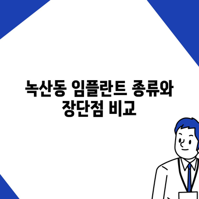 부산시 강서구 녹산동 임플란트 가격 | 비용 | 부작용 | 기간 | 종류 | 뼈이식 | 보험 | 2024