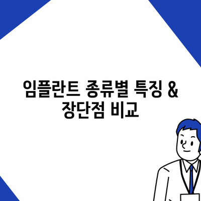 경상북도 영천시 신녕면 임플란트 가격 | 비용 | 부작용 | 기간 | 종류 | 뼈이식 | 보험 | 2024