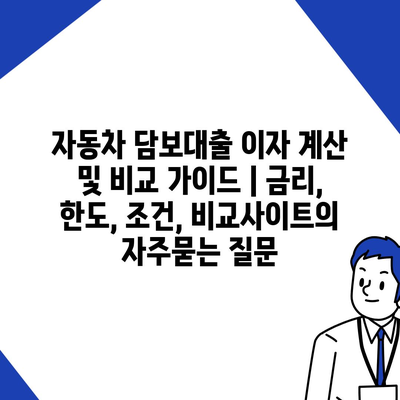 자동차 담보대출 이자 계산 및 비교 가이드 | 금리, 한도, 조건, 비교사이트