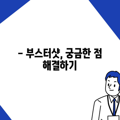 부스터샷 예약, 쉽고 빠르게 완벽 가이드 | 코로나19, 백신, 예약 방법, 주의 사항