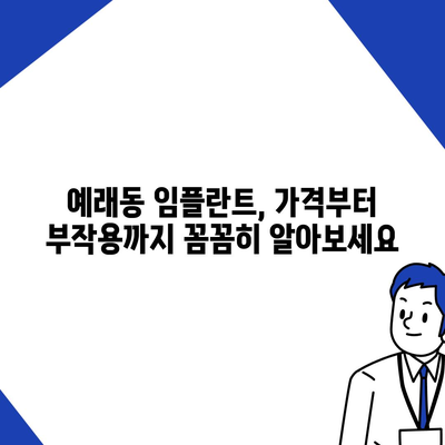 제주도 서귀포시 예래동 임플란트 가격 | 비용 | 부작용 | 기간 | 종류 | 뼈이식 | 보험 | 2024