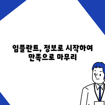 임플란트 치료 전 충분한 정보가 성공의 열쇠