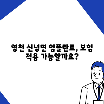 경상북도 영천시 신녕면 임플란트 가격 | 비용 | 부작용 | 기간 | 종류 | 뼈이식 | 보험 | 2024