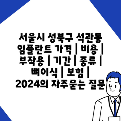 서울시 성북구 석관동 임플란트 가격 | 비용 | 부작용 | 기간 | 종류 | 뼈이식 | 보험 | 2024