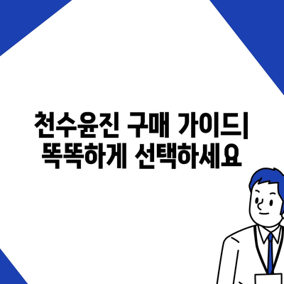 천수윤진 가격 & 효능 완벽 정리 | 천수윤진 후기, 부작용, 구매 가이드